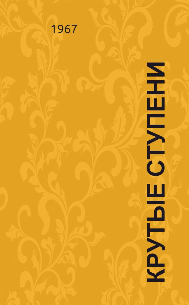 Крутые ступени : Повести и рассказы : Для сред. школьного возраста