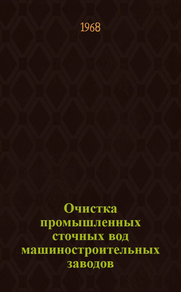 Очистка промышленных сточных вод машиностроительных заводов : Автореферат дис. на соискание учен. степени канд. техн. наук : (483)