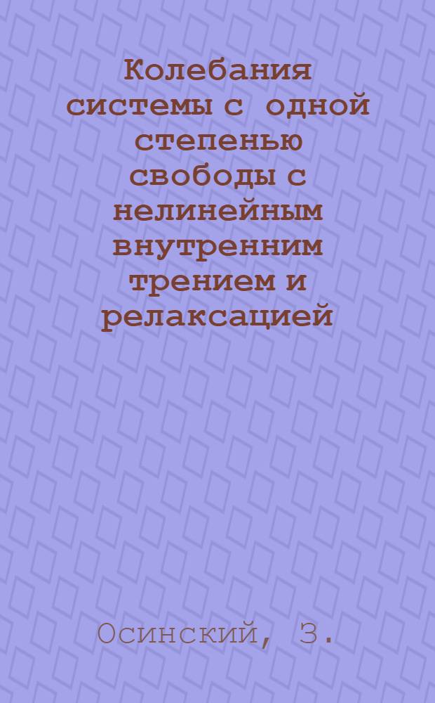 Колебания системы с одной степенью свободы с нелинейным внутренним трением и релаксацией