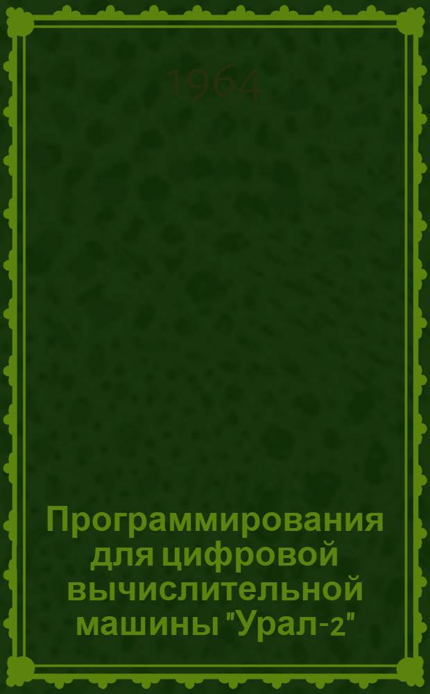 Программирования для цифровой вычислительной машины "Урал-2" : (Учеб. пособие)