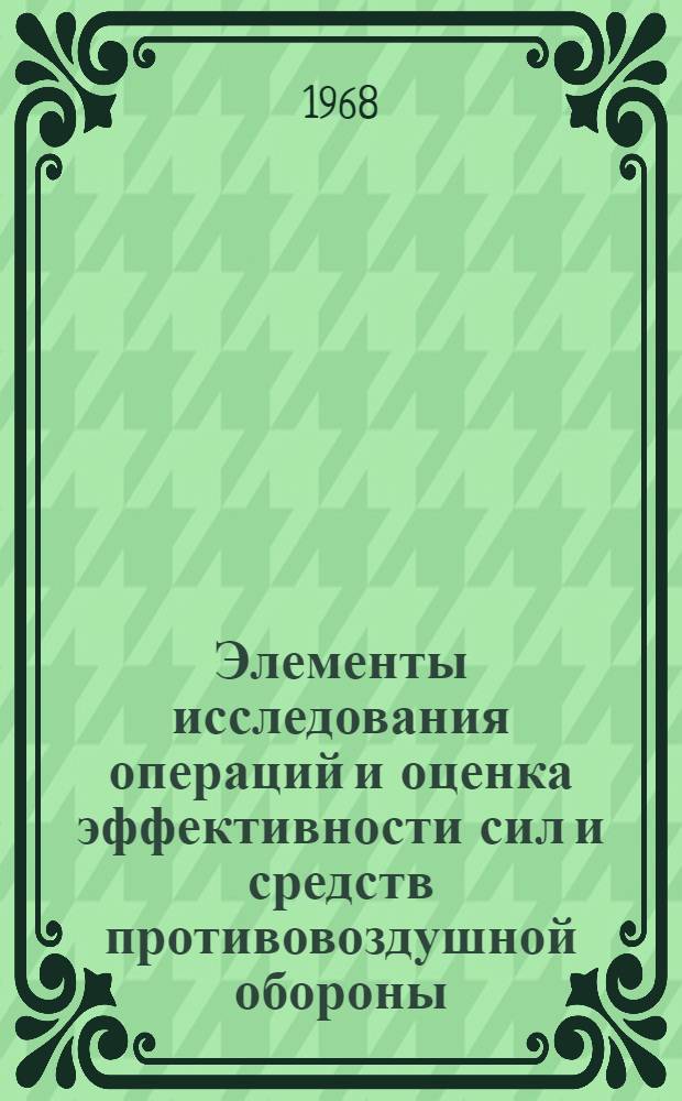 Элементы исследования операций и оценка эффективности сил и средств противовоздушной обороны : Учеб. пособие