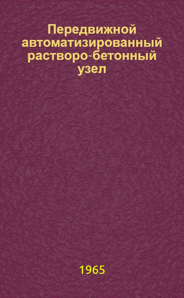 Передвижной автоматизированный растворо-бетонный узел