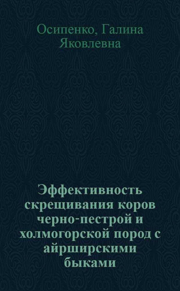 Эффективность скрещивания коров черно-пестрой и холмогорской пород с айрширскими быками : Автореферат дис. на соискание учен. степени канд. с.-х. наук : (550)