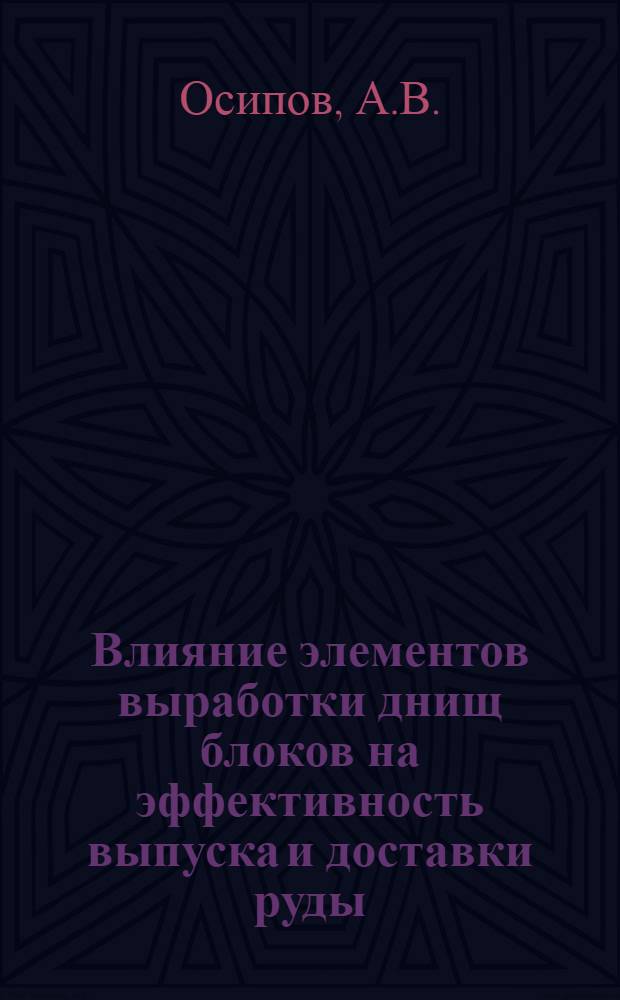 Влияние элементов выработки днищ блоков на эффективность выпуска и доставки руды : (На примере рудников Иртышского комбината) : Автореферат дис. на соискание учен. степени канд. техн. наук
