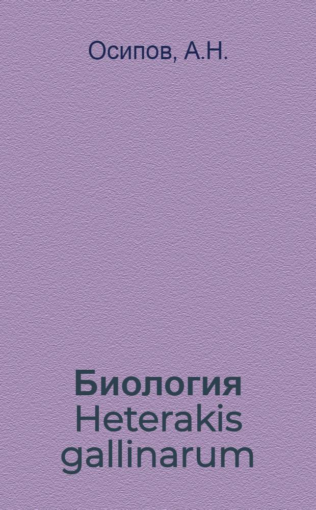 Биология Heterakis gallinarum (Schrank, 1788) и эпизоотология гетеракидоза кур : Автореферат дис. на соискание учен. степени кандидата вет. наук