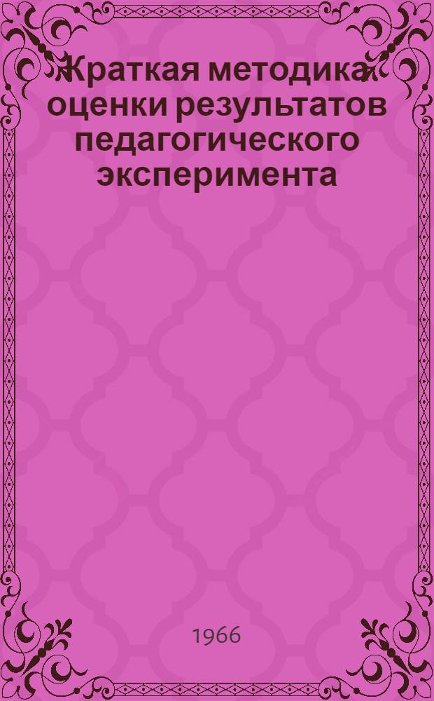 Краткая методика оценки результатов педагогического эксперимента