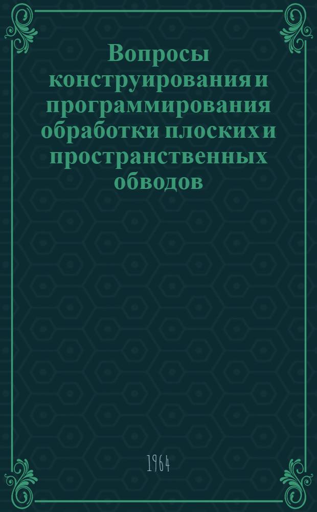 Вопросы конструирования и программирования обработки плоских и пространственных обводов : Автореферат дис. на соискание учен. степени кандидата техн. наук