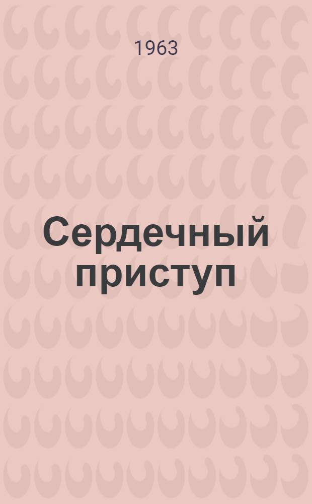 Сердечный приступ : Пьеса в 3 д