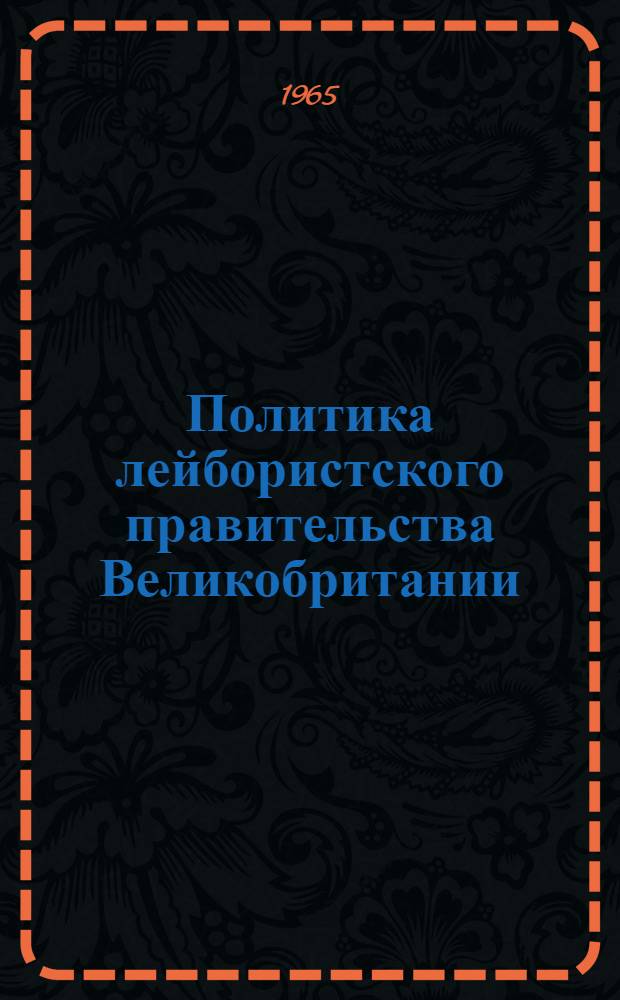 Политика лейбористского правительства Великобритании : (Стенограмма лекции, прочит. на респ. семинаре лекторов-международников)