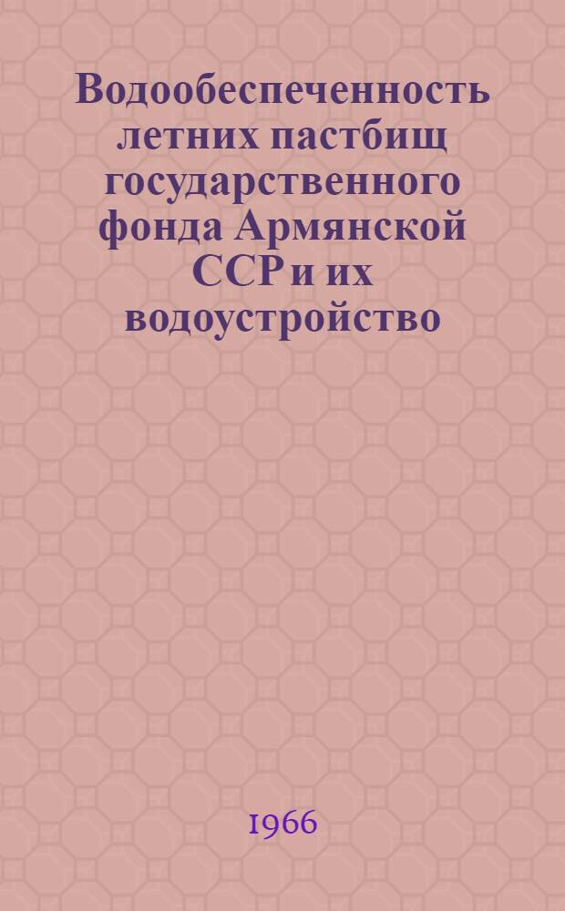 Водообеспеченность летних пастбищ государственного фонда Армянской ССР и их водоустройство : (Монография) : Автореферат дис. на соискание учен. степени канд. техн. наук