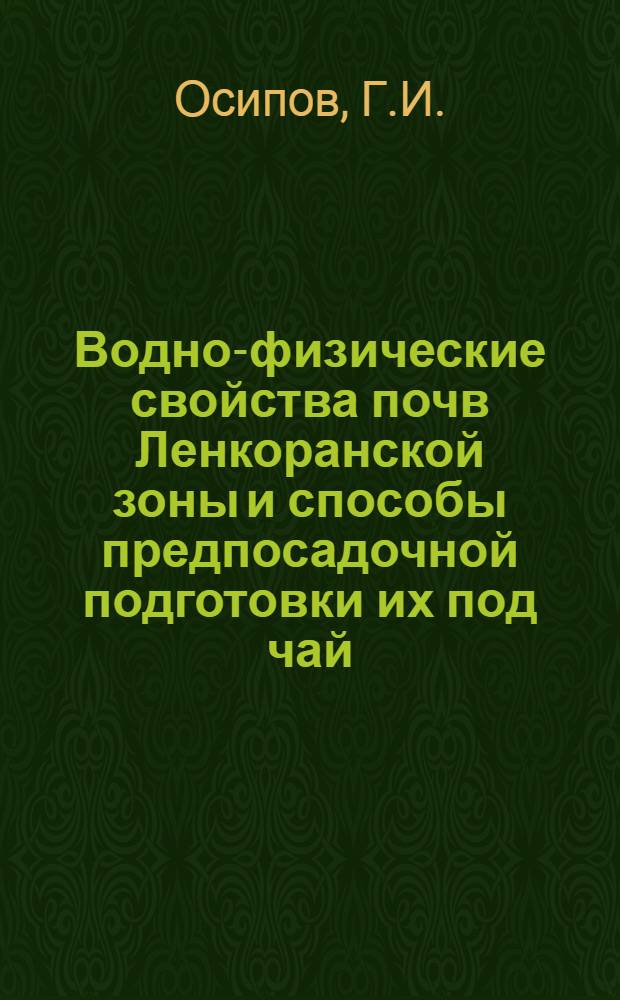 Водно-физические свойства почв Ленкоранской зоны и способы предпосадочной подготовки их под чай : Автореферат дис. на соискание учен. степени кандидата с.-х. наук