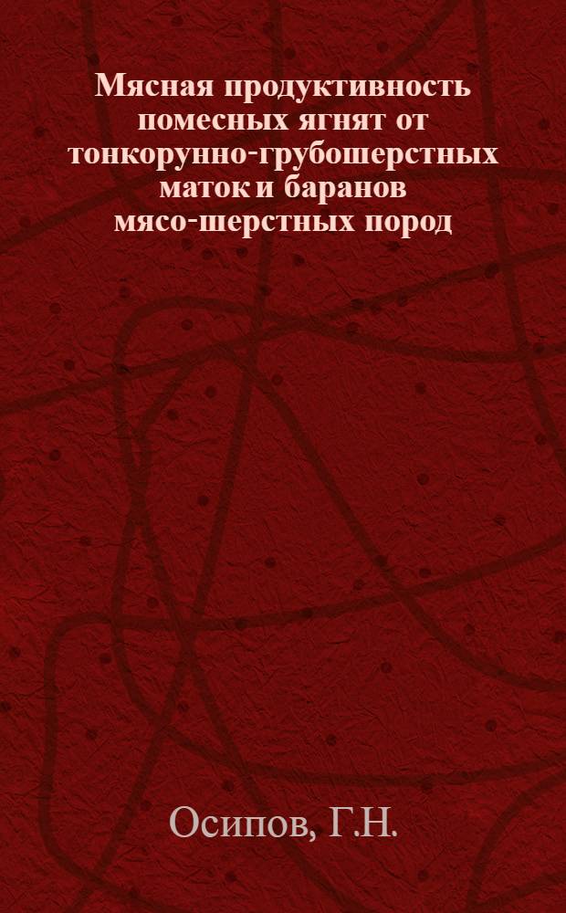 Мясная продуктивность помесных ягнят от тонкорунно-грубошерстных маток и баранов мясо-шерстных пород : Автореферат дис. на соискание учен. степени канд. с.-х. наук