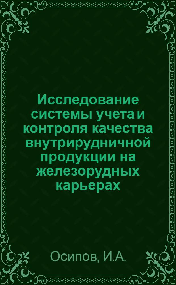 Исследование системы учета и контроля качества внутрирудничной продукции на железорудных карьерах : Специальность 312 - открытая разработка и эксплуатация угольных, рудных и нерудных месторождений : Автореферат дис. на соискание учен. степени канд. техн. наук
