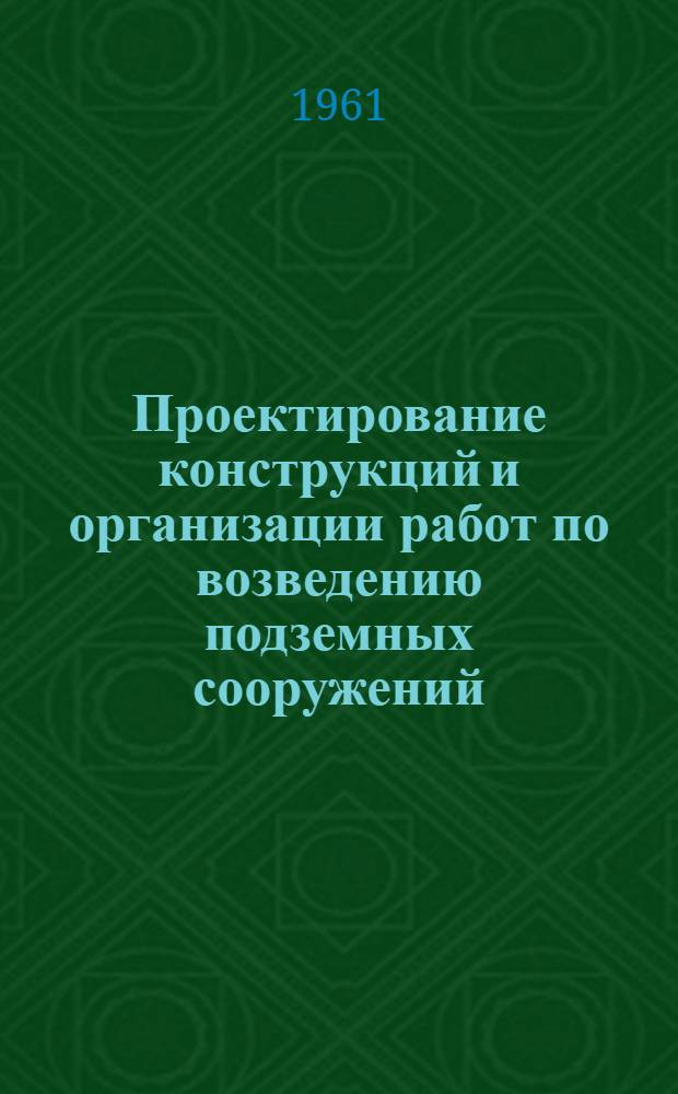 Проектирование конструкций и организации работ по возведению подземных сооружений : (Учеб. пособие)