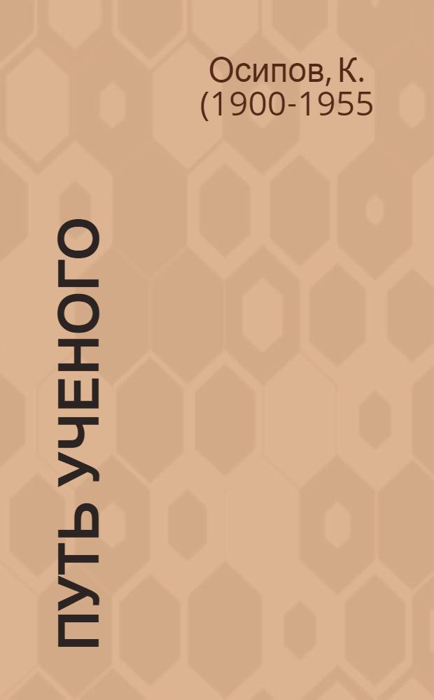 Путь ученого : Биогр. повесть о Н.Е. Жуковском : Для ст. возраста