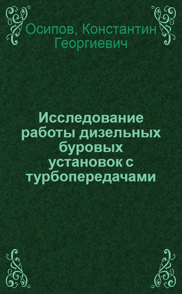 Исследование работы дизельных буровых установок с турбопередачами : Автореферат дис. на соискание учен. степени кандидата техн. наук