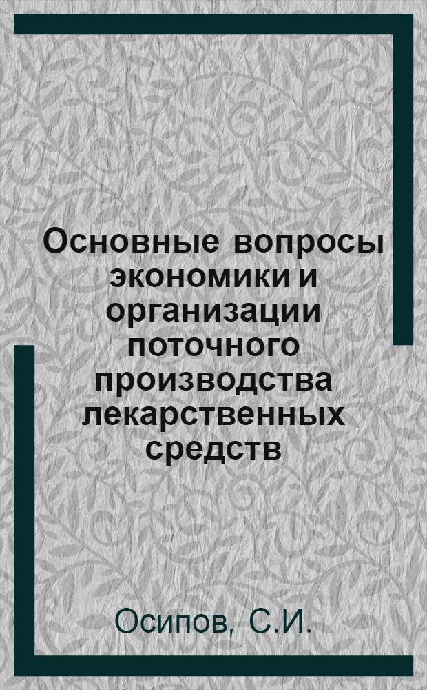 Основные вопросы экономики и организации поточного производства лекарственных средств : Автореферат дис. на соискание учен. степени кандидата экон. наук