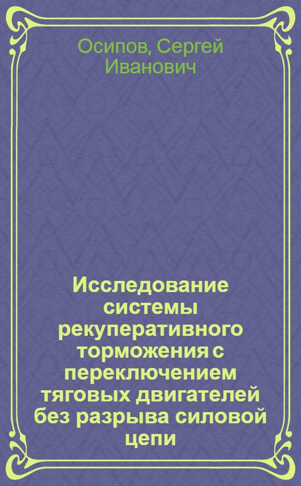 Исследование системы рекуперативного торможения с переключением тяговых двигателей без разрыва силовой цепи : Автореферат дис. работы, представл. на соискание учен. степени кандидата техн. наук