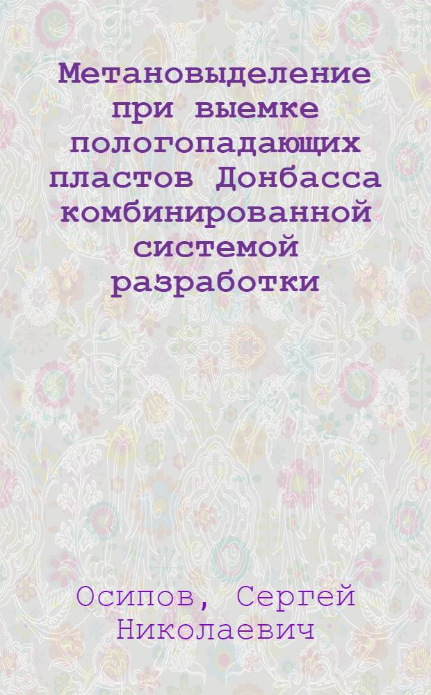 Метановыделение при выемке пологопадающих пластов Донбасса комбинированной системой разработки (парными штреками) : Автореферат дис. на соискание учен. степени кандидата техн. наук