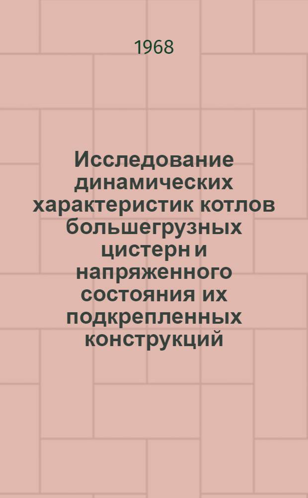 Исследование динамических характеристик котлов большегрузных цистерн и напряженного состояния их подкрепленных конструкций : Автореферат дис. на соискание учен. степени канд. техн. наук