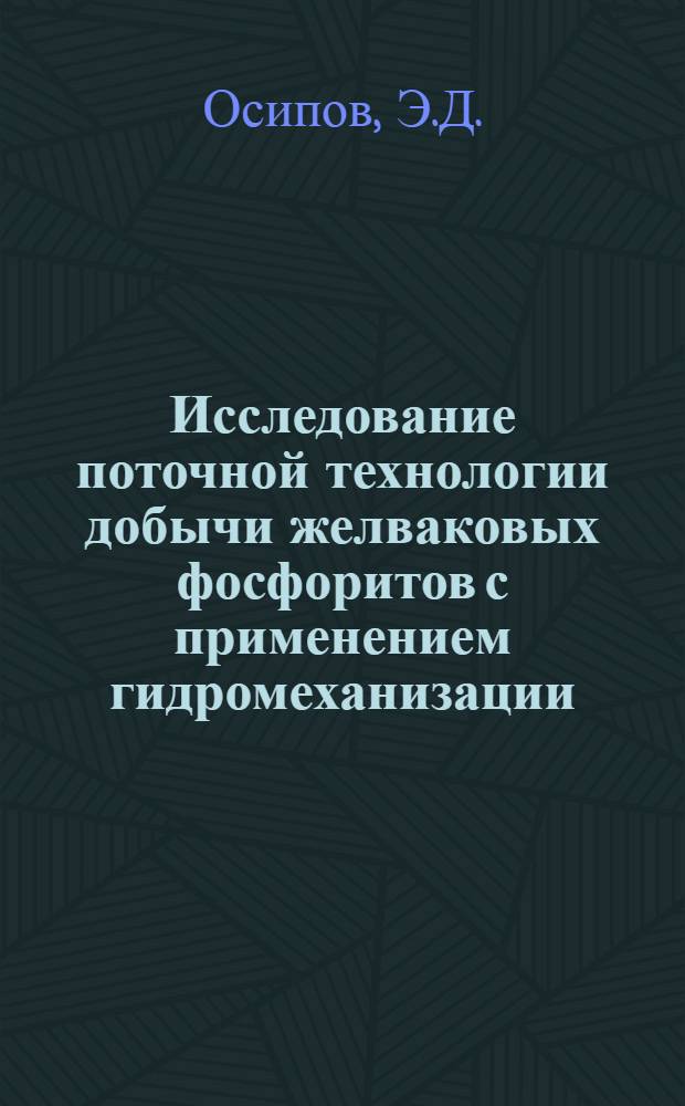 Исследование поточной технологии добычи желваковых фосфоритов с применением гидромеханизации : Автореферат дис. на соискание учен. степени канд. техн. наук : (312)