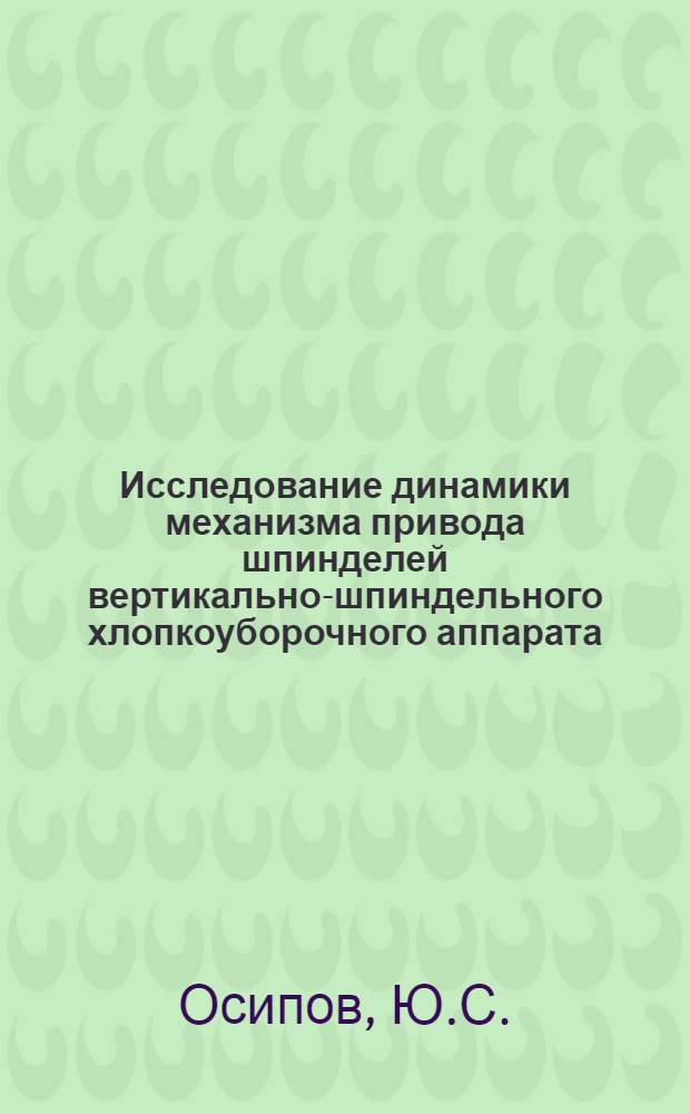 Исследование динамики механизма привода шпинделей вертикально-шпиндельного хлопкоуборочного аппарата : Автореферат дис. на соискание учен. степени канд. техн. наук : (185)