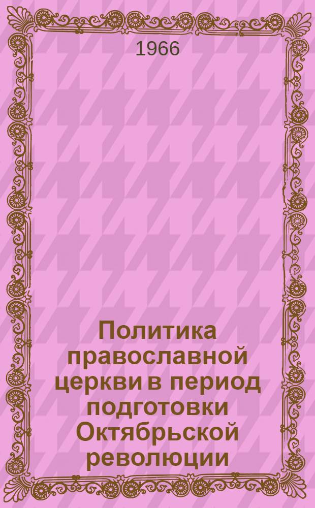 Политика православной церкви в период подготовки Октябрьской революции (март-октябрь 1917 г.) : Автореферат дис. на соискание учен. степени канд. ист. наук