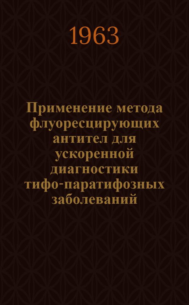 Применение метода флуоресцирующих антител для ускоренной диагностики тифо-паратифозных заболеваний : Автореферат дис. на соискание учен. степени кандидата биол. наук