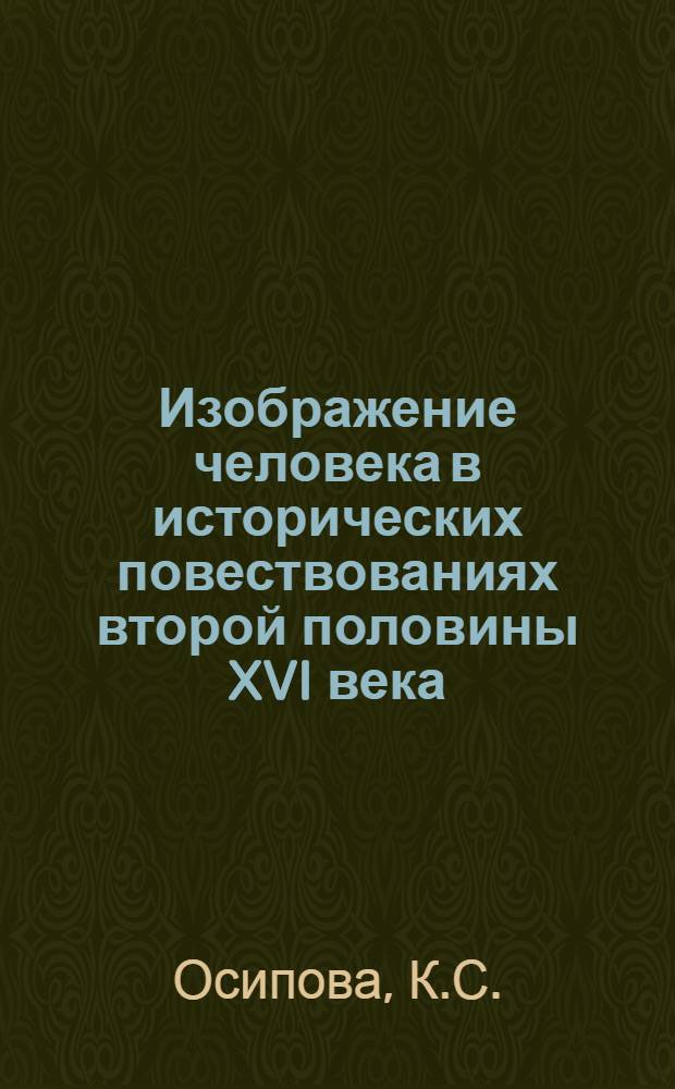 Изображение человека в исторических повествованиях второй половины XVI века : Автореферат дис. на соискание учен. степени кандидата филол. наук