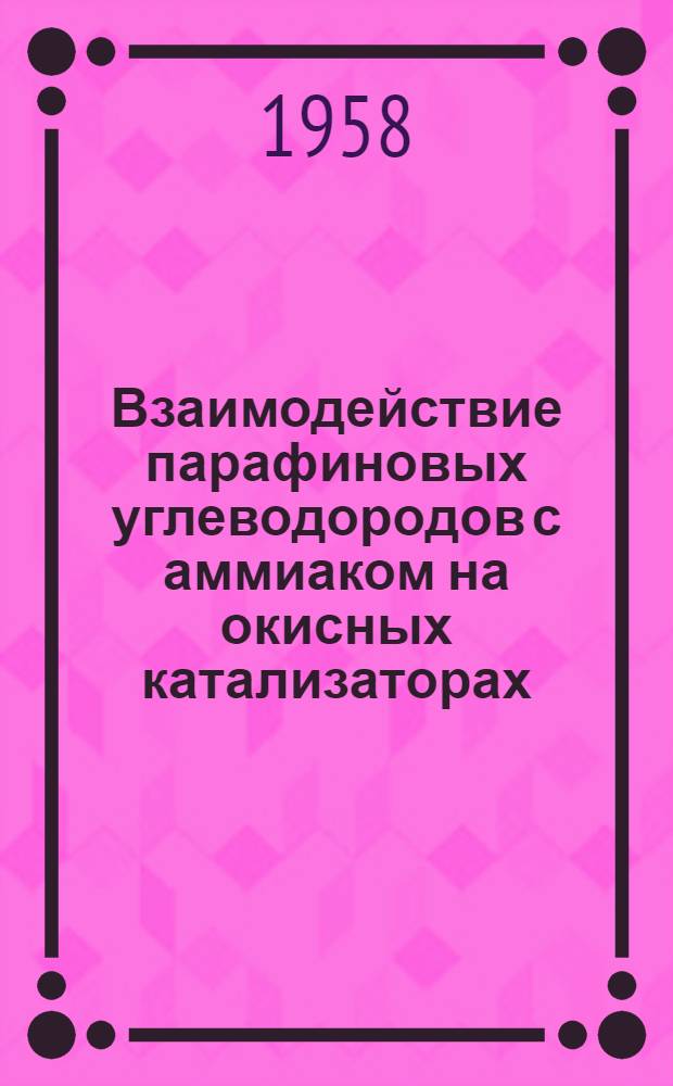 Взаимодействие парафиновых углеводородов с аммиаком на окисных катализаторах : Автореферат дис., представл. на соискание учен. степени кандидата хим. наук