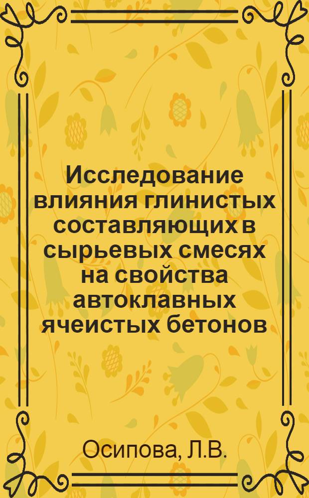 Исследование влияния глинистых составляющих в сырьевых смесях на свойства автоклавных ячеистых бетонов : Автореферат дис. на соискание учен. степени кандидата техн. наук
