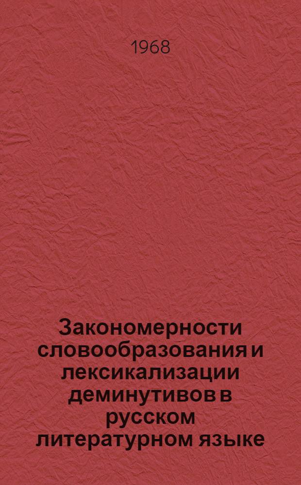 Закономерности словообразования и лексикализации деминутивов в русском литературном языке : Автореферат дис. на соискание учен. степени канд. филол. наук : (660)