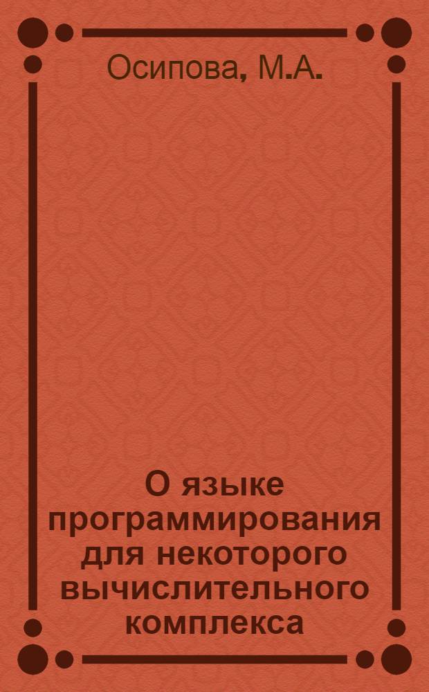 О языке программирования для некоторого вычислительного комплекса