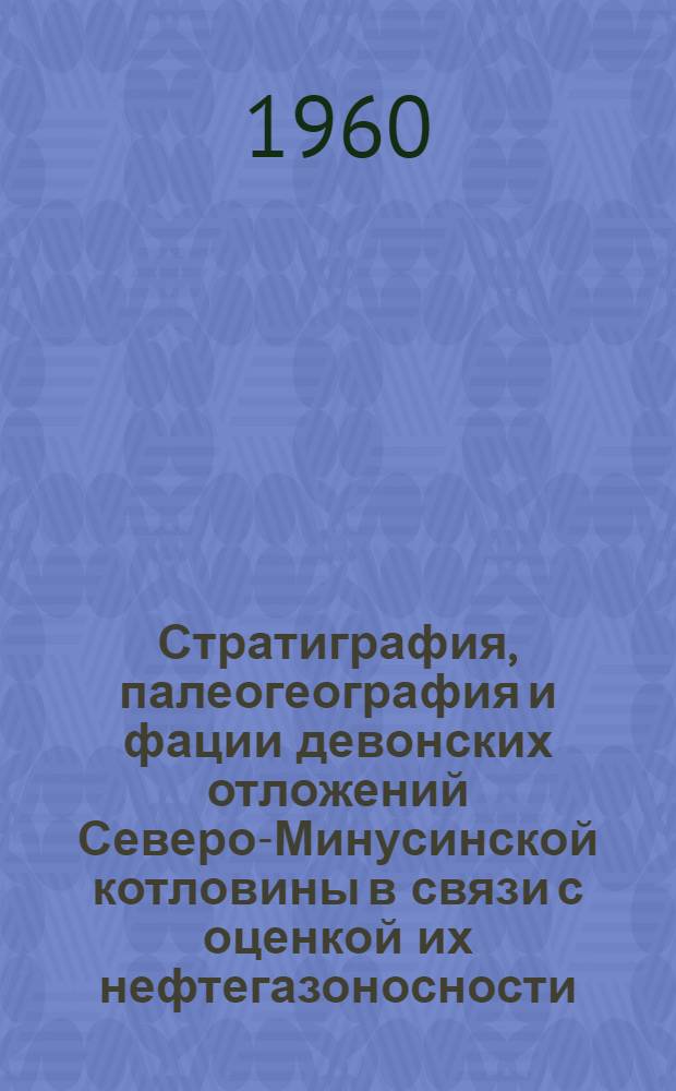 Стратиграфия, палеогеография и фации девонских отложений Северо-Минусинской котловины в связи с оценкой их нефтегазоносности : Автореферат дис., представл. на соискание учен. степени кандидата геол.-минерал. наук