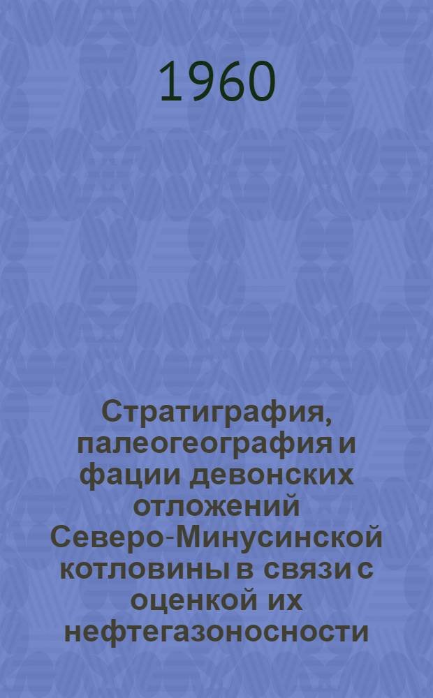 Стратиграфия, палеогеография и фации девонских отложений Северо-Минусинской котловины в связи с оценкой их нефтегазоносности : Автореферат дис., представл. на соискание учен. степени кандидата геол.-минерал. наук