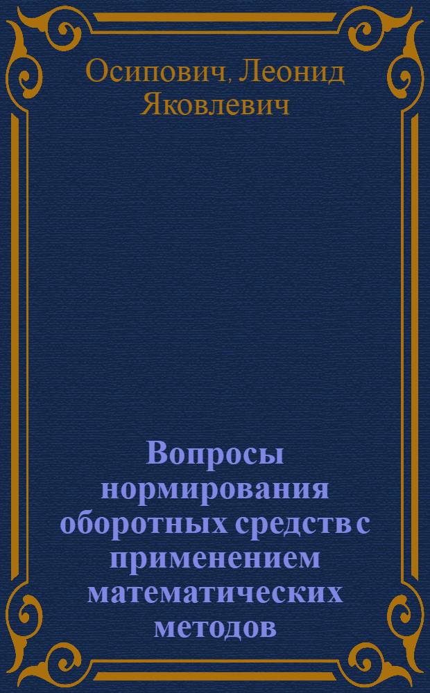 Вопросы нормирования оборотных средств с применением математических методов : Автореферат дис. на соискание учен. степени кандидата экон. наук