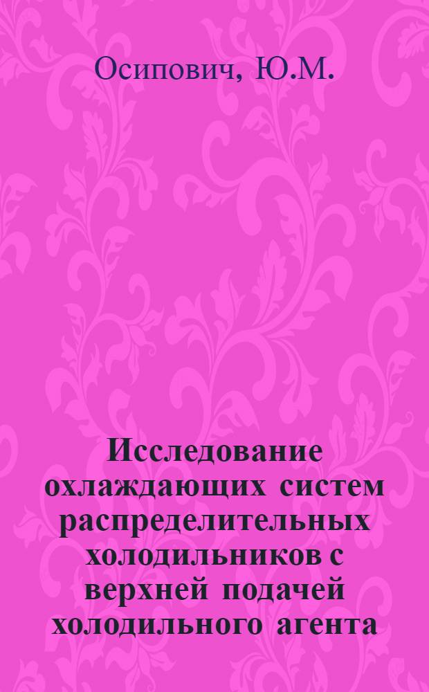 Исследование охлаждающих систем распределительных холодильников с верхней подачей холодильного агента : Автореферат дис. на соискание учен. степени канд. техн. наук : (194)