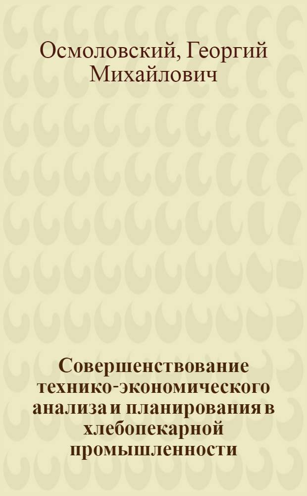 Совершенствование технико-экономического анализа и планирования в хлебопекарной промышленности : Автореферат дис. на соискание учен. степени кандидата экон. наук