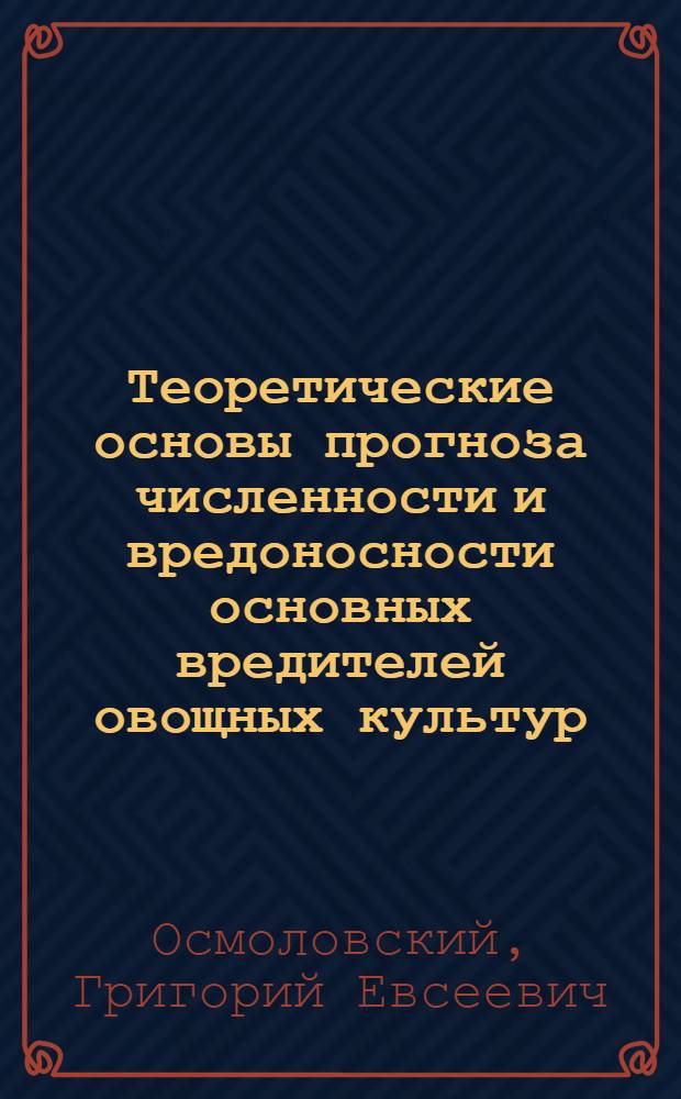 Теоретические основы прогноза численности и вредоносности основных вредителей овощных культур : Автореферат дис. на соискание учен. степени д-ра с.-х. наук : (540)