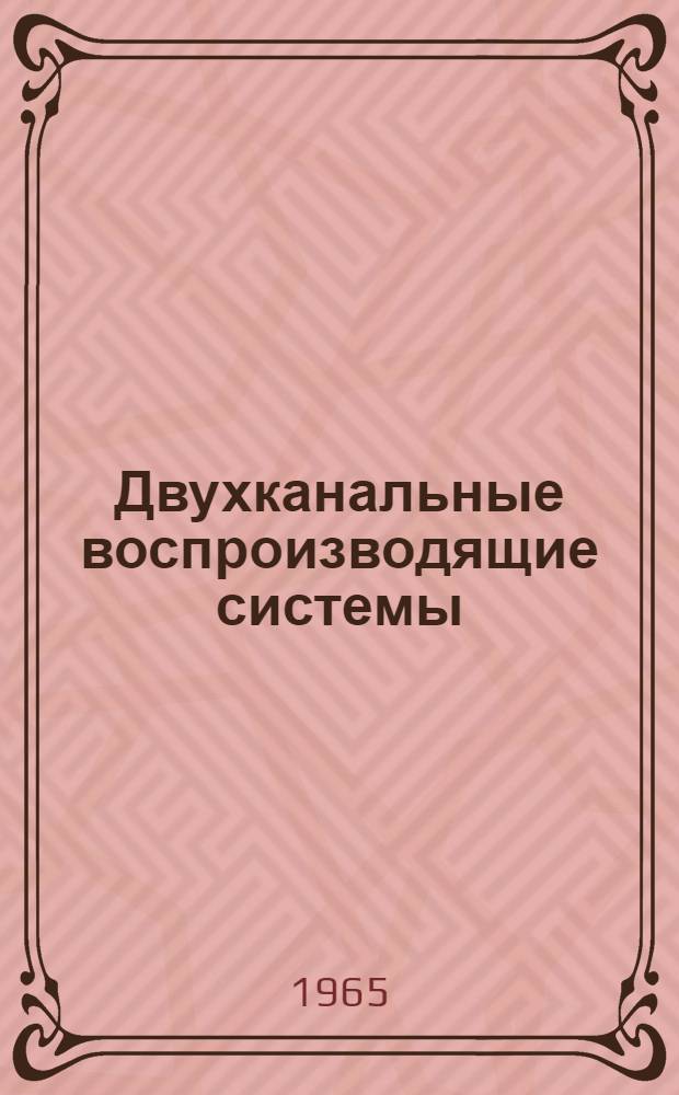 Двухканальные воспроизводящие системы