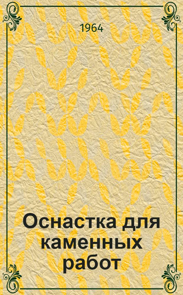 Оснастка для каменных работ : Альбом чертежей