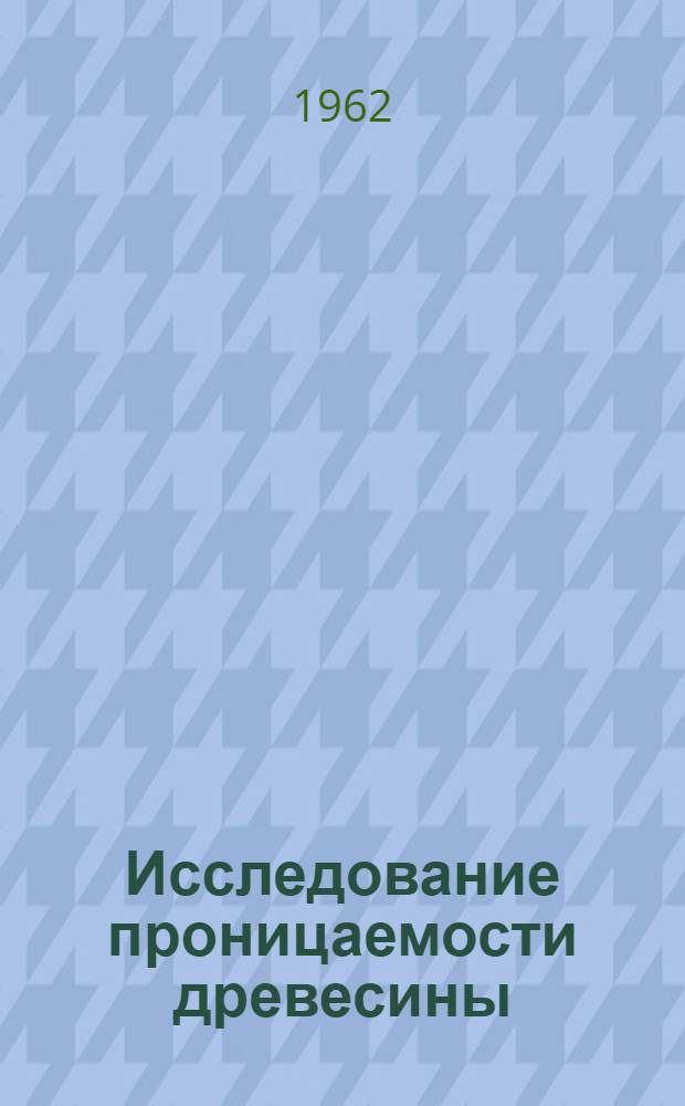 Исследование проницаемости древесины : Автореферат дис. на соискание учен. степени кандидата техн. наук