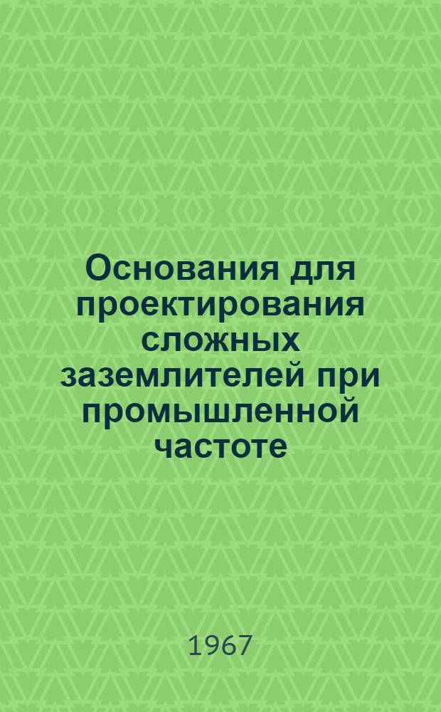 Основания для проектирования сложных заземлителей при промышленной частоте : Отчет по науч.-исслед. работе