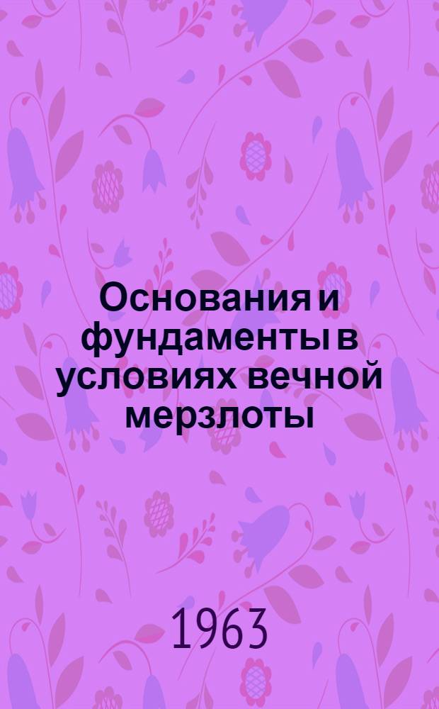 Основания и фундаменты в условиях вечной мерзлоты : Сборник статей