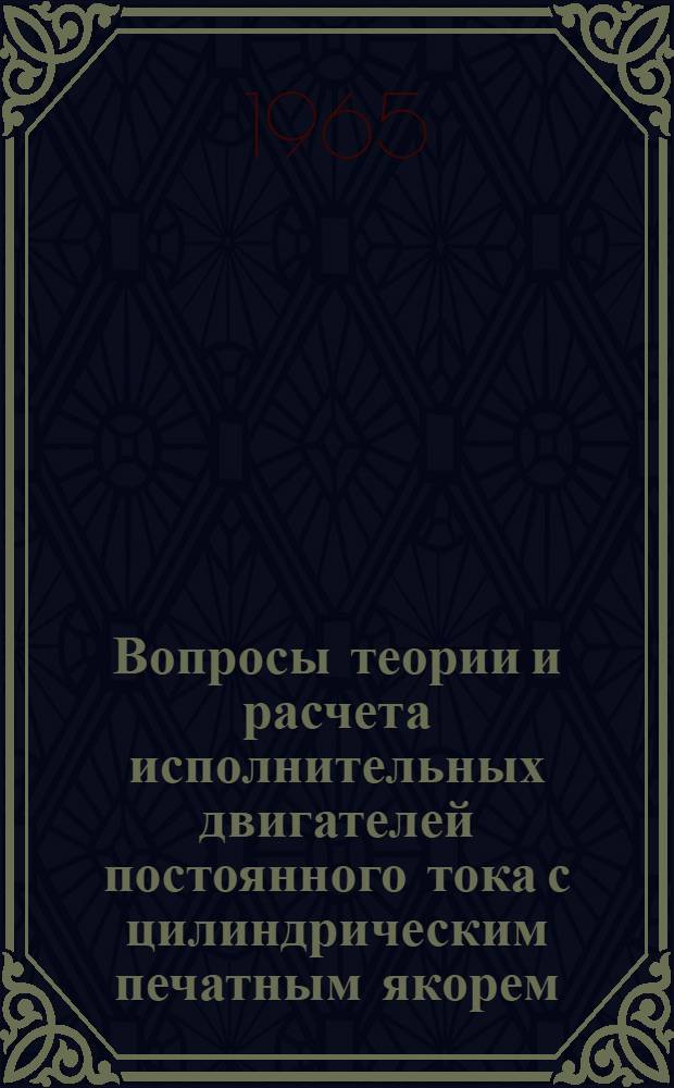 Вопросы теории и расчета исполнительных двигателей постоянного тока с цилиндрическим печатным якорем : Автореферат дис. на соискание учен. степени канд. техн. наук