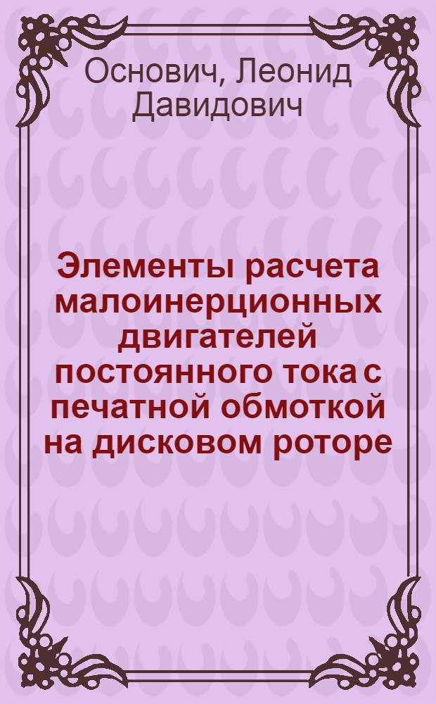 Элементы расчета малоинерционных двигателей постоянного тока с печатной обмоткой на дисковом роторе : Автореферат дис. на соискание учен. степени кандидата техн. наук