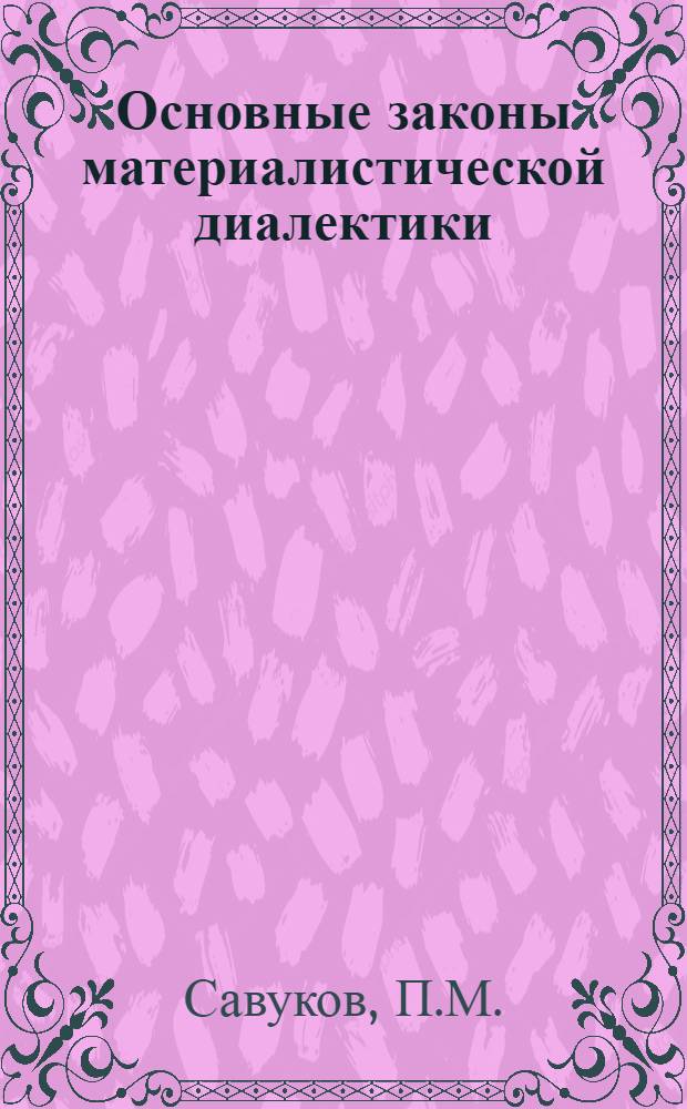 Основные законы материалистической диалектики : Учеб. пособие