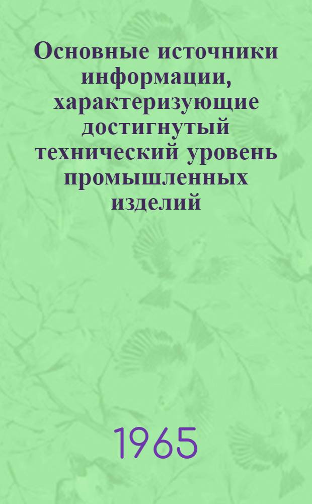 Основные источники информации, характеризующие достигнутый технический уровень промышленных изделий : Инструктивно-метод. пособие