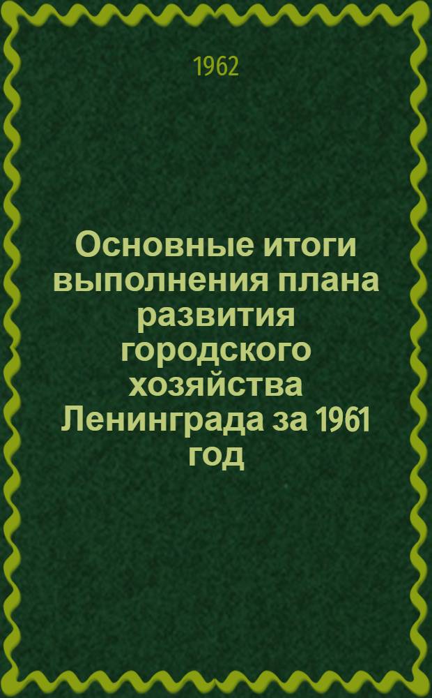 Основные итоги выполнения плана развития городского хозяйства Ленинграда за 1961 год
