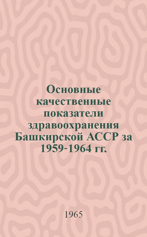 Основные качественные показатели здравоохранения Башкирской АССР за 1959-1964 гг.